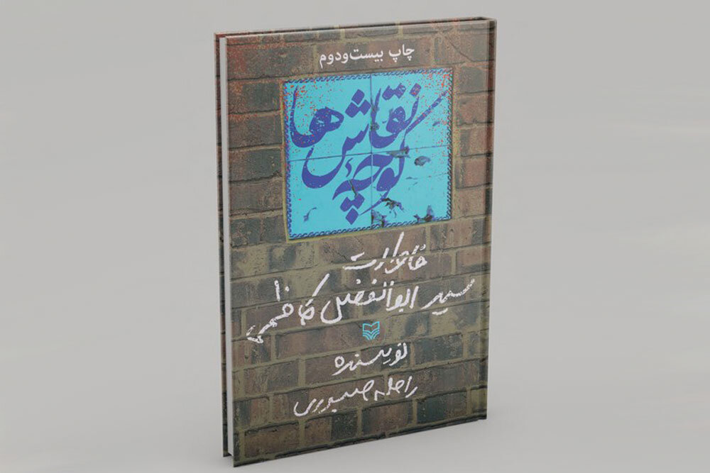 تهران قدیم و مشتی‌هایش در خاطرات فرمانده گردان میثم