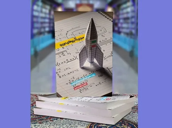 با-آرزوهای-دوربرد-برای-بار-هفتم-به-کتابفروشی‌ها-آمد.jpg