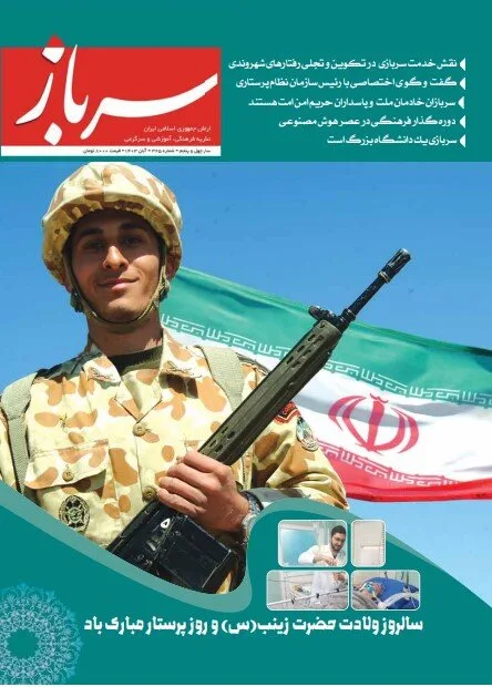 و-بیست-پنجمین-شماره-نشریه-سرباز-ارتش-منتشر-شد.jpg