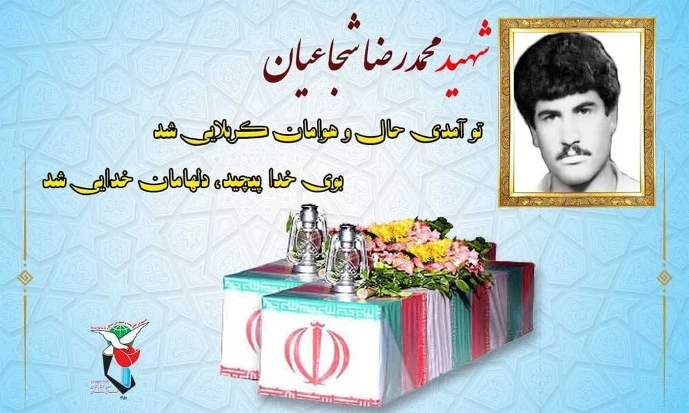 پیکر-شهید-شجاعیان-پس-از-۳۶-سال.jpg