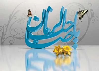 تغییر؛-مقدمه-ظهور-امام-زمان-عج.jpg