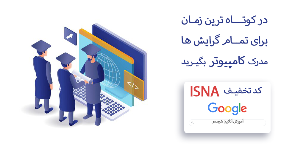 بهترین دوره کامپیوتر استخدامی چیست/ مدرکICDL و 8 مهارت دیگر