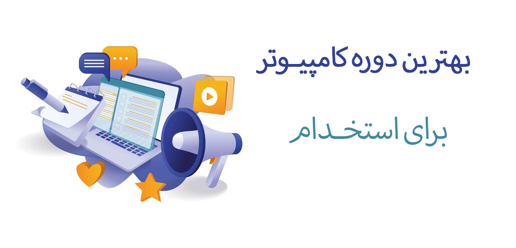 بهترین دوره کامپیوتر استخدامی چیست/ مدرکICDL و 8 مهارت دیگر