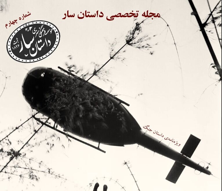 انتشار چهارمین شماره «داستان سار» ؛ وقتی از جنگ حرف میزنیم از چه حرف میزنیم؟ انتشار چهارمین شماره «داستان سار» ؛ وقتی از جنگ حرف میزنیم از چه حرف میزنیم؟