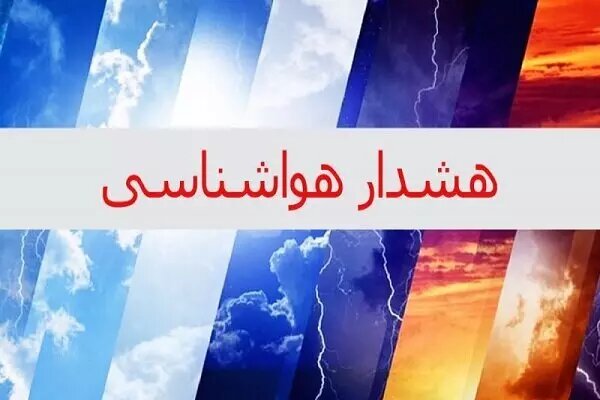صدور همزمان دو هشدار هواشناسی سطح زرد در سیستان وبلوچستان صدور همزمان دو هشدار هواشناسی سطح زرد در سیستان وبلوچستان