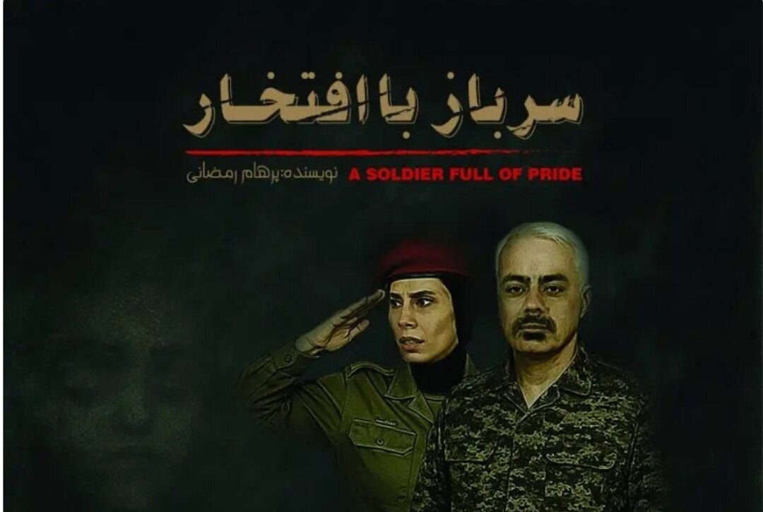 نمایش « سرباز با افتخار» در ساری اکران می شود نمایش « سرباز با افتخار» در ساری اکران می شود