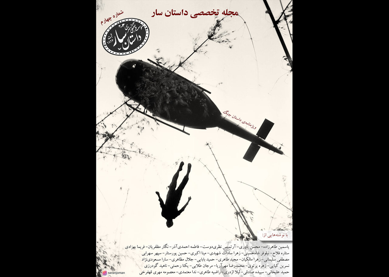 چهارمین شماره «داستان سار» منتشر شد چهارمین شماره «داستان سار» منتشر شد