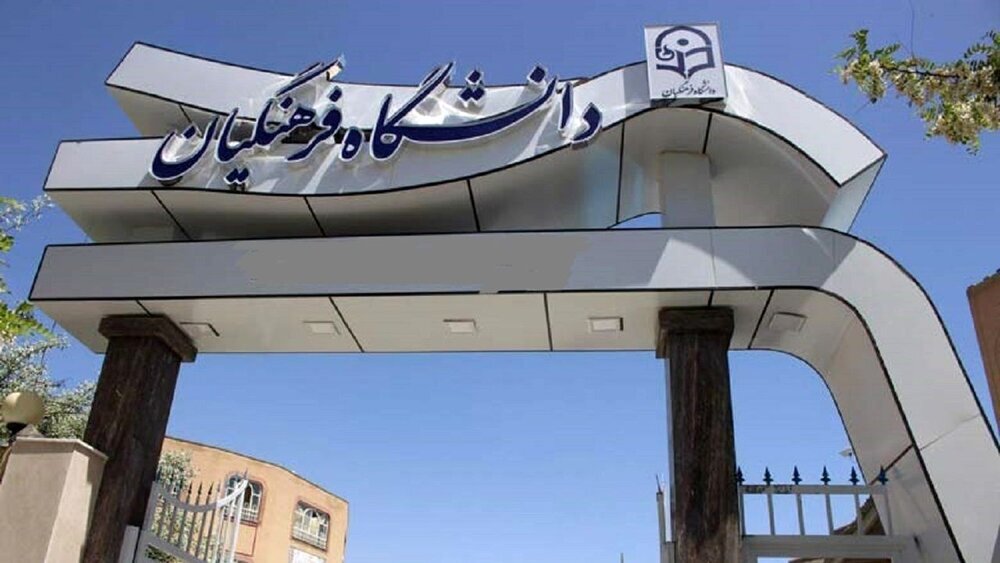 اطلاعیه دانشگاه فرهنگیان در خصوص پذیرش دانشجو از استعدادهای برتر ملی اطلاعیه دانشگاه فرهنگیان در خصوص پذیرش دانشجو از استعدادهای برتر ملی