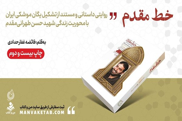 روایت تشکیل یگان موشکی ایران به چاپ بیست‌ودوم رسید