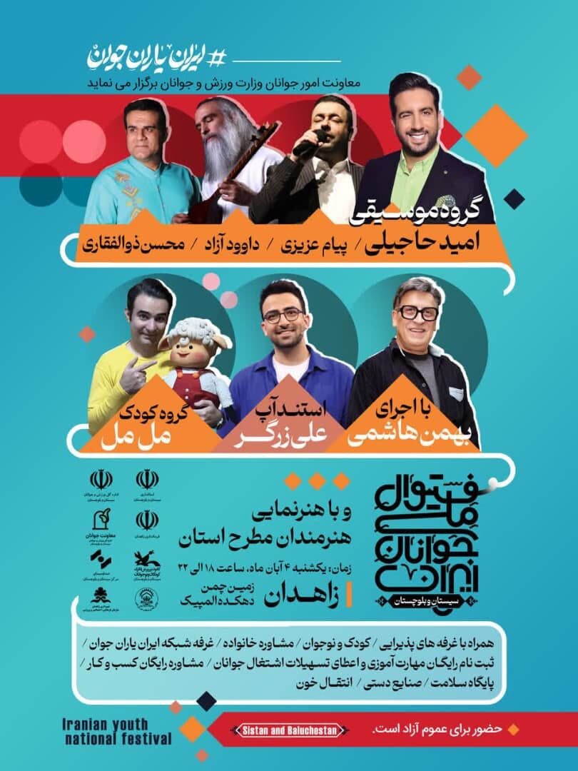«فستیوال ملی جوانان ایران» در ۷ شهر سیستان و بلوچستان برگزار می شود «فستیوال ملی جوانان ایران» در ۷ شهر سیستان و بلوچستان برگزار می شود
