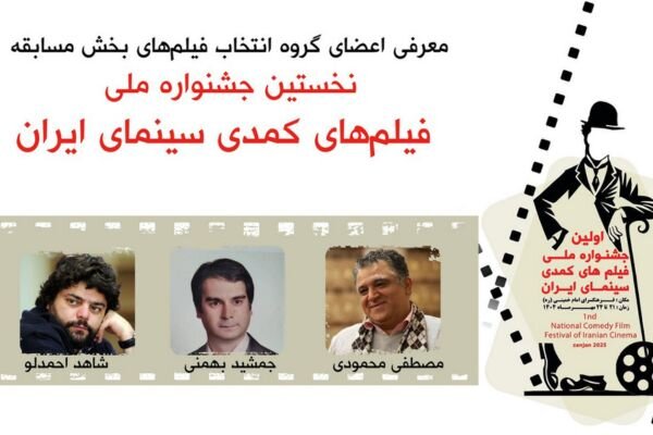 نامزدهای بخش مسابقه جشنواره ملی فیلم‌های کمدی سینمای ایران معرفی شدند
