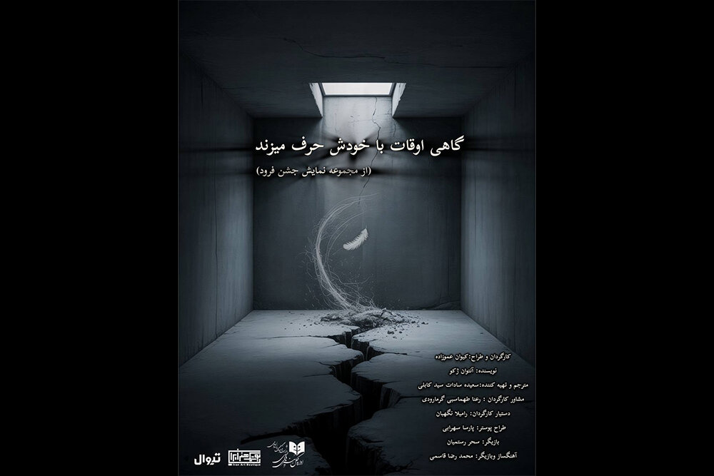 نمایش «گاهی اوقات با خودش حرف می‌زند» در  بوتیک هنر ایران