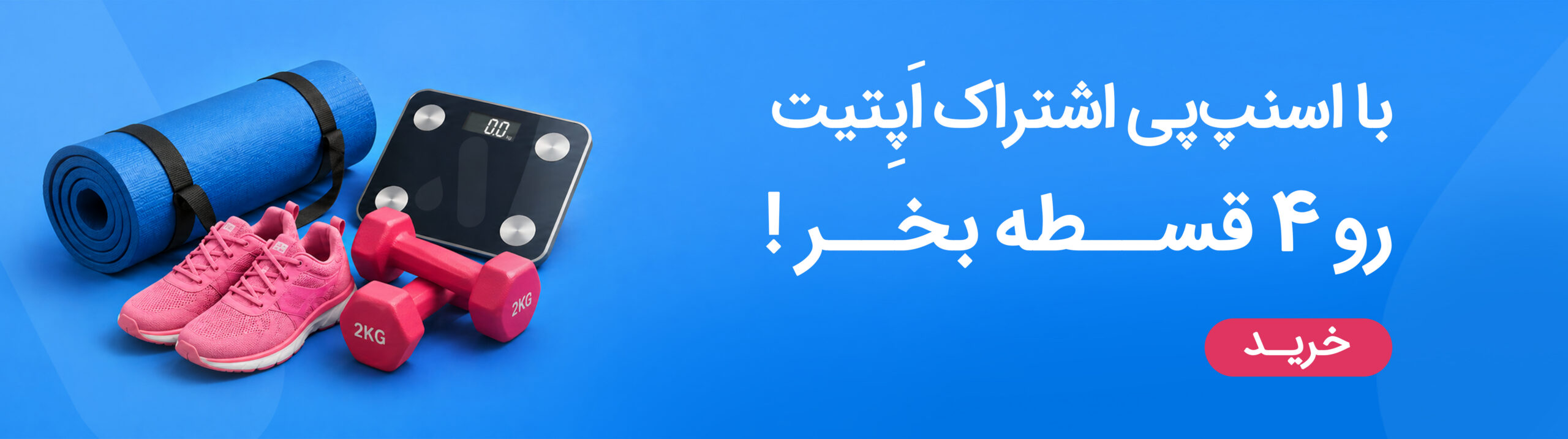 اشتراک اپتیت رو ۴ قسطه بخر!